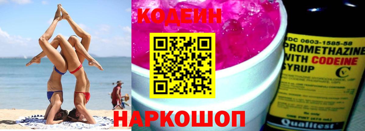 Codein напиток Lean (лин) Анжеро-Судженск